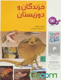 نبرد با شیاطین 8 (خزندگان و دوزیستان)