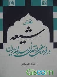 نقش شیعه در فرهنگ و تمدن اسلام و ایران