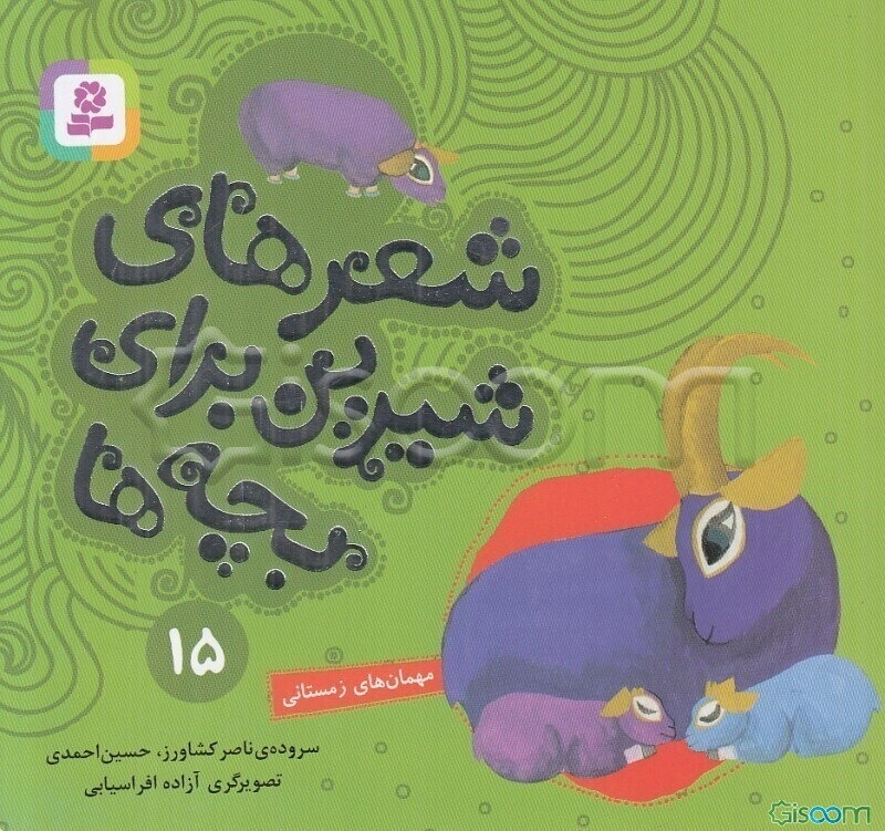 مهمانهای زمستانی: قصه منظوم