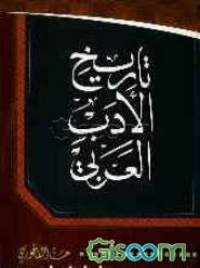 تاریخ الادب العربی