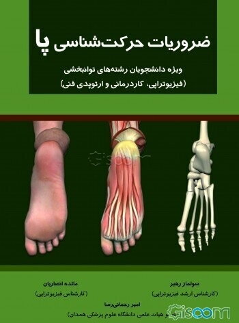 ضروریات حرکت‌شناسی پا: ویژه دانشجویان رشته‌های توانبخشی (فیزیوتراپی، کاردرمانی و ارتوپدی فنی)