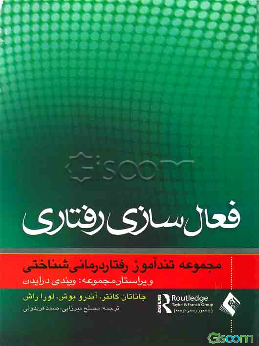 تندآموز فعال‌سازی رفتاری: ویژگی‌های متمایزکننده