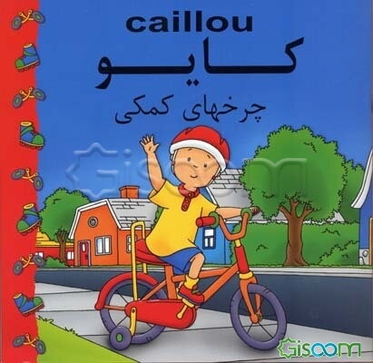 کایو، چرخهای کمکی