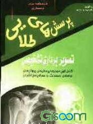 پرسش‌های طلایی تصویربرداری تشخیصی آرمسترانگ: مجموعه‌ای بی‌نظیر از پرسش‌های چهارگزینه‌ای به همراه پاسخ‌های تشریحی