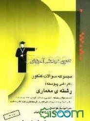 مجموعه سوالات کنکور (کاردانی پیوسته) دروس اختصاصی (رشته‌ی معماری)