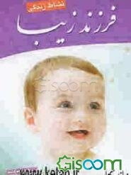 فرزند زیبا: نشاط زندگی با فرزند سالم و زیبا