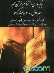 تفسیر جامع قرآن کریم (گزیده‌ای جامع از تفاسیر قرآن): سوره مبارکه حمد (جلد 1)