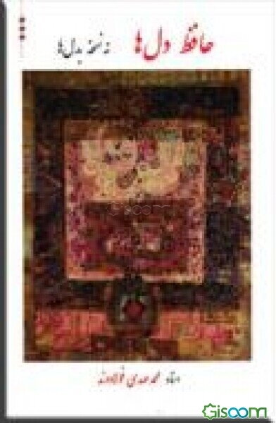 حافظ دل‌ها، نه نسخه بدل‌ها