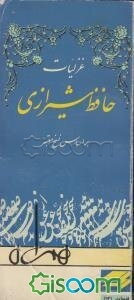 غزلیات حافظ شیرازی بر اساس نسخ معتبر