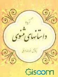 گزیده داستانهای مثنوی