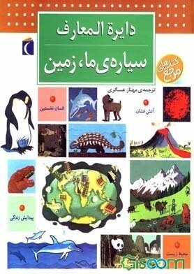 دایره‌المعارف سیاره‌ی ما زمین
