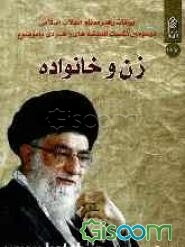 بیانات رهبر معظم انقلاب اسلامی در سومین نشست اندیشه‌های راهبردی با موضوع: زن و خانواده