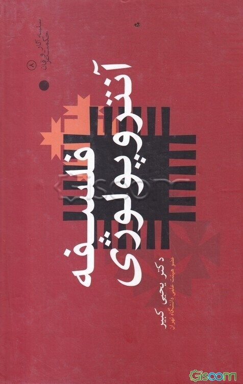 فلسفه آنتروپولوژی: مبادی و مبانی انسان‌شناسی (جلد 1)