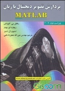 پردازش تصویر دیجیتال با زبان MATLAB