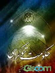 حکومت تئوکراسی، یا، ولایت فقیه