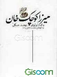 میرزا کوچک‌خان جنگلی و ایدئولوژی نهضت جنگل