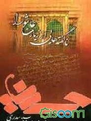 ناگفته‌هایی از زیارت عاشورا