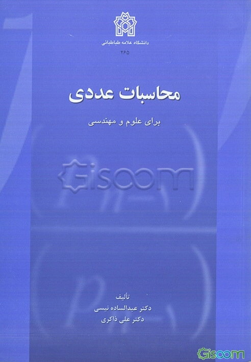 محاسبات عددی در علوم و مهندسی