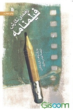 راهنمای نگارش فیلمنامه (سینما و تلویزیون)