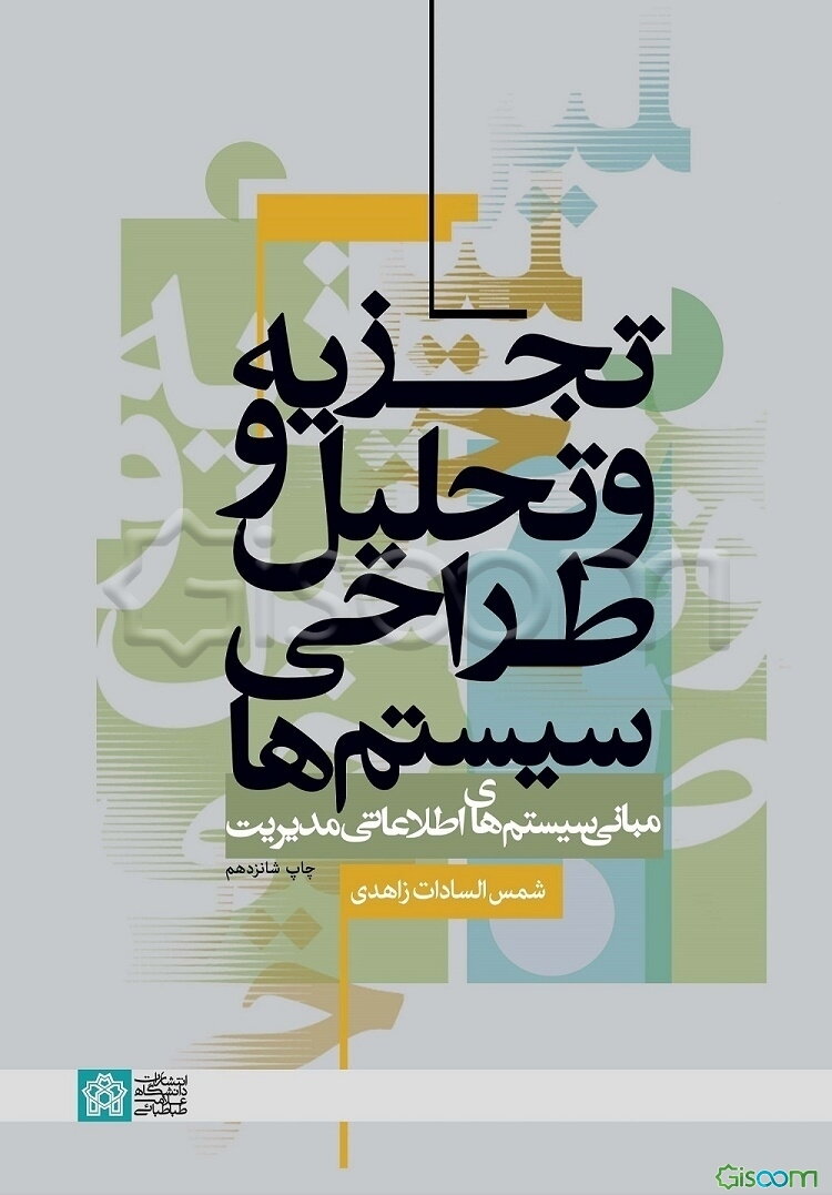 تجزیه و تحلیل و طراحی سیستم‌ها (مبانی سیستم‌های اطلاعاتی مدیریت)