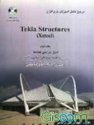 مرجع کامل آموزش نرم‌افزار Tekla Structures (Xsteel): اصول ویرایشی نقشه‌ها به انضمام پروژه‌های آموزشی (جلد 2)