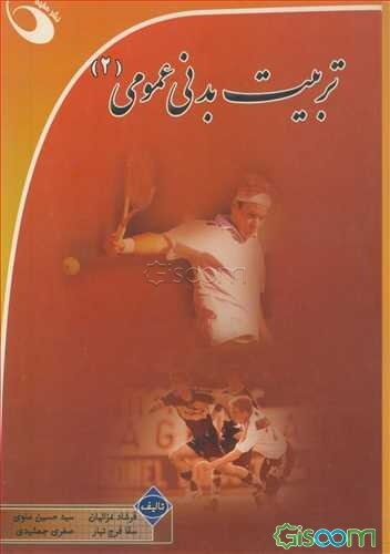 تربیت‌ بدنی عمومی (2)