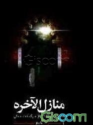 منازل ‌الآخره: روایات و داستانهای جهان پس از مرگ