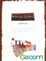 کاروان سوره‌ی طاها