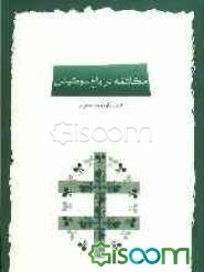 مکاشفه در باغ سوکیاس