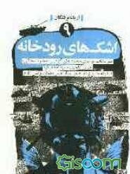 اشک‌های رودخانه