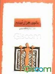 بانوی هزار آیینه