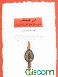 این خودکار دارد قرمز می‌نویسد