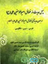 چهل حدیث از فضائل امیرالمومنین علی (ع): اربعون حدیثا فی فضائل امیرالمومنین علی (ع) (فارسی - عربی - انگلیسی)