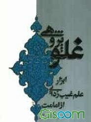 غلوپژوهی: ابزار علم غیب‌زدائی از امامت