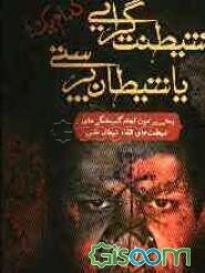 شیطنت‌گرائی یا شیطان‌پرستی، کدام‌یک؟