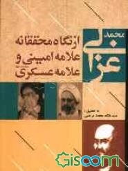 غزالی از نگاه محققانه علامه امینی و علامه عسکری