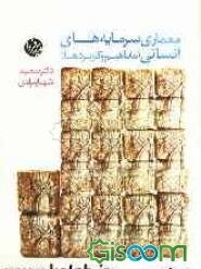 معماری سرمایه‌های انسانی (مفاهیم و کاربردها)