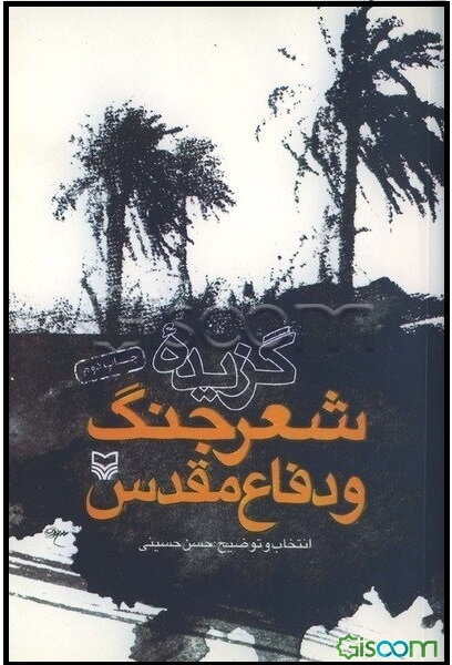 گزیده شعر جنگ و دفاع مقدس