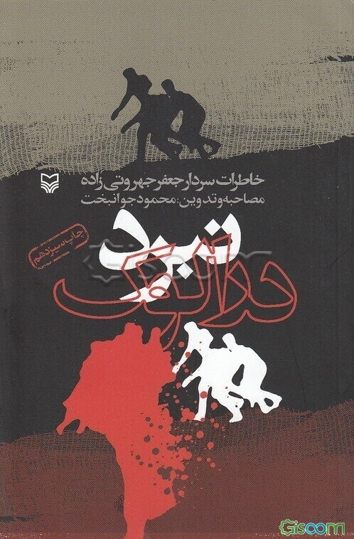 نبرد درالوک: خاطرات جعفر جهروتی‌زاده