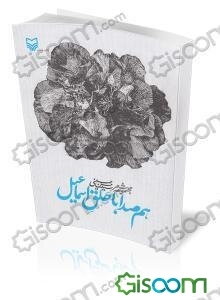 هم‌صدا با حلق اسماعیل (مجموعه شعر)