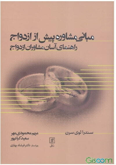 مبانی مشاوره پیش از ازدواج: راهنمای آسان مشاوران ازدواج