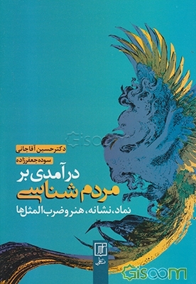 درآمدی بر مردم‌شناسی: نماد، نشانه، هنر و ضرب‌المثل‌ها
