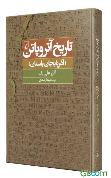 تاریخ آتروپاتن (آذربایجان باستان)