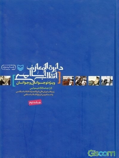 دایره‌المعارف انقلاب اسلامی ویژه نوجوانان و جوانان: از جاما تا شیمیایی (جلد 2)