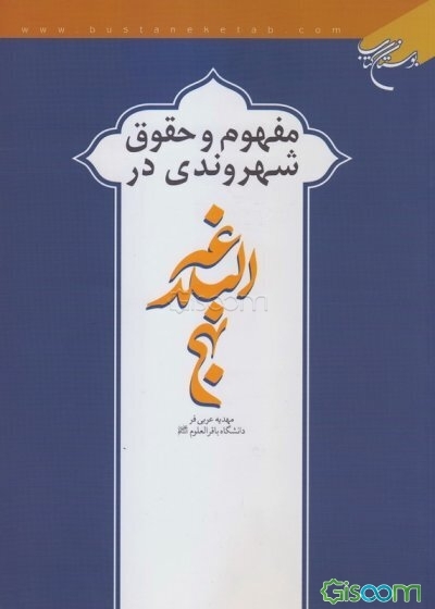 مفهوم و حقوق شهروندی در نهج البلاغه