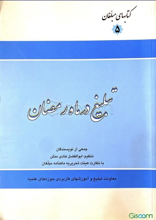 تبلیغ در ماه رمضان