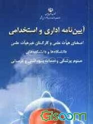 آئین‌نامه اداری و استخدامی اعضای هیات علمی و کارکنان غیرهیات علمی دانشگاه‌ها و داشکده‌های علوم پزشکی و خدمات بهداشتی و درمانی