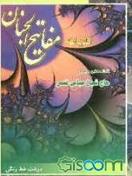 کلیات مفاتیح الجنان با ترجمه فارسی و علامت وقف درشت خط