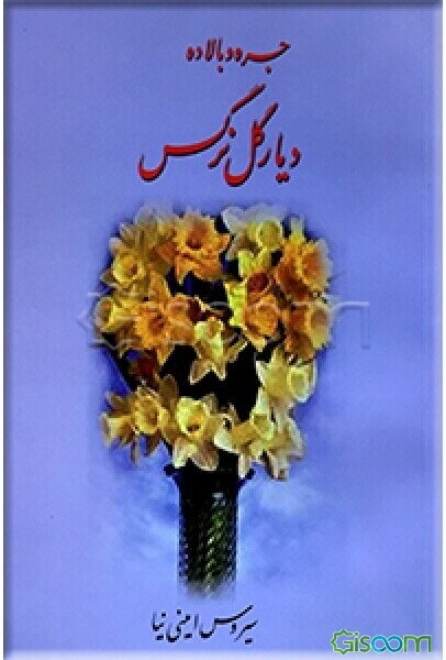 جره و بالاده دیار گل نرگس