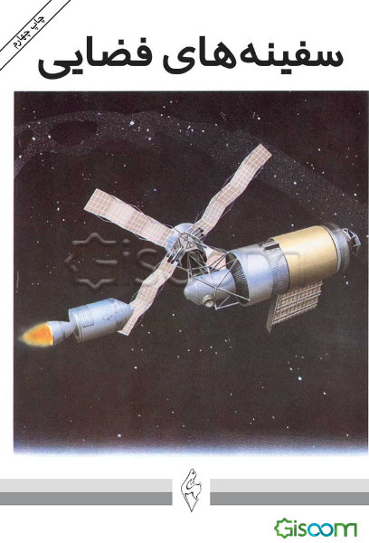 سفینه‌های فضایی